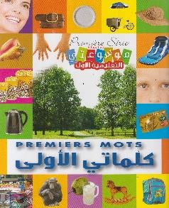 موسوعتي التعليمية الاولى كلماتي الاولى Premiere serie educative premieres mots