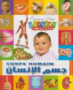 موسوعتي التعليمية الاولى جسم الانسان Premiere serie educative corps humain