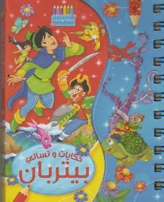 حكايات و تسالي بيتربان