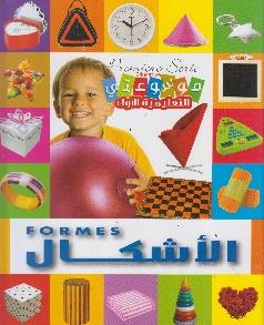 موسوعتي التعليمية الاولى الاشكال Premiere serie educative formes