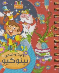 حكايات و تسالي بينوكيو