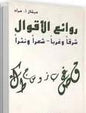 روائع االقوال شرقا وغربا - شعرا ونثرا