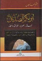 عصره-خالفته و اعماله ابو بكر الصديق رضي هللا عنه حياته-