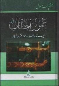اعماله عمر بن الخطاب حياته-عصره-خالفته و