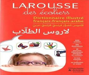 LAROUSSE DES ÉCOLIERS DICTIONNAIRE ILLUSTRÉ FRANÇAIS -FRANÇAIS-ARABEقاموس مصور فرنسي-فرنسي-عربي الروس الطالب