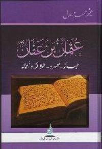 عصره-خالفته و اعماله عثمان بن عفان رضي هللا عنه حياته-