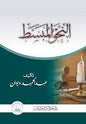 النحو المبسط