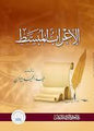 االعراب المبسط