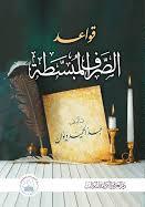 قواعد الصرف المبسط