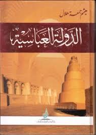 الدولة العباسية
