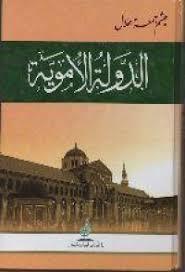 الدولة االموية