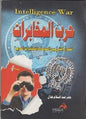 الموساد و المخابرات العربية حرب المخابرات الصراع الخفي بين