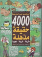 حقيقة مذهلة4000طريفة - غريبة - عجيبة جايلرزبراندريث