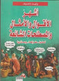 ومعانيها أشهر االقوال والمصطلحات الشائعة,, مغزاها ,,أصلها