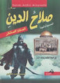 المسيرة صالح الدين المنتقد المنتظر السيرة و