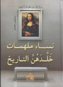 نساء ملهمات خلدهن التاريخ