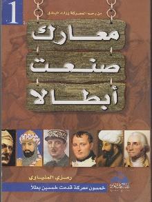من رحم المعركة1يولد البطل معارك صنعت أبطاال