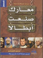 من رحم المعركة1يولد البطل معارك صنعت أبطاال