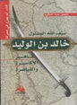 والقياصرة كرتوني يهزم في معركة قاهر االكاسرة خالد بن الوليد سيف هللا المسلول قائد لم
