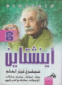 ,, اراؤه و اينشتاين عبقري غير العالم حياته ,, مقاالته ,, غرامياته ,, و حكايته مع العرب و اليهود انجازاته ,,مواقفه