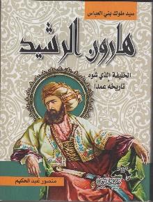 عمدا هارون الرشيد الخليفة الذي شوه تاريخه