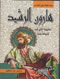 عمدا هارون الرشيد الخليفة الذي شوه تاريخه