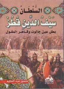 جالوت و قاهر المغول السلطان سيف الدين قطز بطل عين
