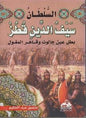 جالوت و قاهر المغول السلطان سيف الدين قطز بطل عين