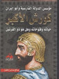 ذو القرنين كورش االكبر حياته و فتوحاته و هل هو مؤسس الدولة الفاريسية و ابو ايران