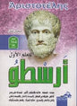 ارسطو المعلم األول