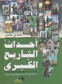 غيرت مجراه وحولت مساره احداث التاريخ الكبرى احداث جسام