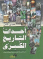 غيرت مجراه وحولت مساره احداث التاريخ الكبرى احداث جسام
