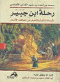 عن اتفاقات االسفار تراث رحلة ابن جبير المسماة تذكرة باالخبار