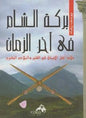 االيمان في الفتن و المالحم الكبرى بركة الشام في اخر الزمان مالذ اهل