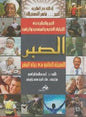 المجتمعية و الرياضية كرتوني الصبر و المثابرة في االنجازات العلمية و الصبر الفضيلة الغائبة في حياة البشر