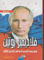 بوتين قيصر روسيا الرهيب الذي اصبح جاسوس على عرش الكرملين فالديمير!لغزا يحير العالم