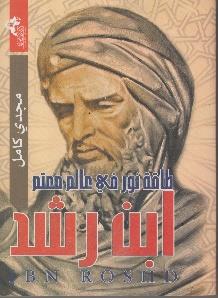 ibn طاقة نور في عالم مظلم ابن رشد roshd