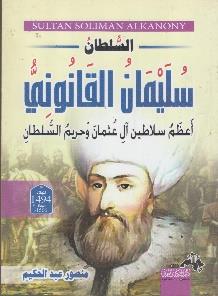 آل عثمان و حريم السلطان السلطان سليمان القانوني اعظم سالطين