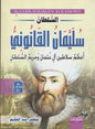آل عثمان و حريم السلطان السلطان سليمان القانوني اعظم سالطين