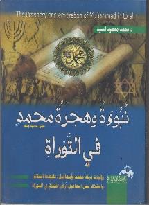 اسماعيل عليهما السالم في التوراة و اثبات بركة محمد و نبوءة وهجرة محمد صلى هللا عليه وسلم