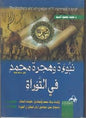 اسماعيل عليهما السالم في التوراة و اثبات بركة محمد و نبوءة وهجرة محمد صلى هللا عليه وسلم