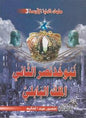 نبوخذنصر الثاني3الملك البابلي ملوك الدنيا االربعة