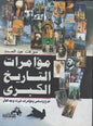 و مؤامرات غيرت وجه العالم مؤامرات التاريخ الكبرى خدع و دسائس