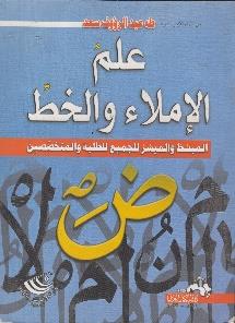 للجميع للطلبة و المتخصصين علم االمالء و الخط المبسط و الميسر