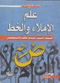 للجميع للطلبة و المتخصصين علم االمالء و الخط المبسط و الميسر