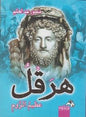 هرقل عظيم الروم