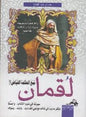 !!لقمان نبع الحكمة الفياض