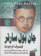 والدين - فلسفته - مواقفه من الحرية واالخالق جان بول سارتر فيلسوف الوجودية حياته