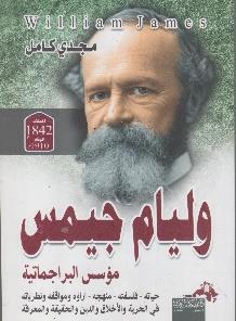 فلسفته - منهجه - اراؤه ومواقفه وليام جيمس مؤسس البراجماتية حياته -