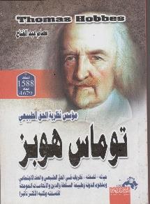 الحق الطبيعي الطبيعي حياته - فلسفته - نظرياته في توماس هوبر مؤسس نظرية الحق